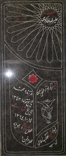 عکس مزار شهید علیرضا خارکوهی