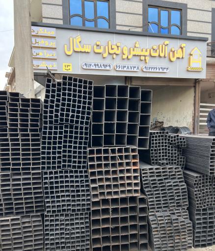 عکس آهن آلات پیشرو تجارت سگال