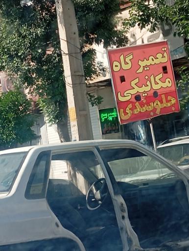 عکس تعمیرگاه مکانیکی و جلوبندی