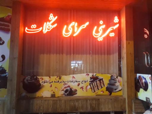 عکس قنادی شکلات
