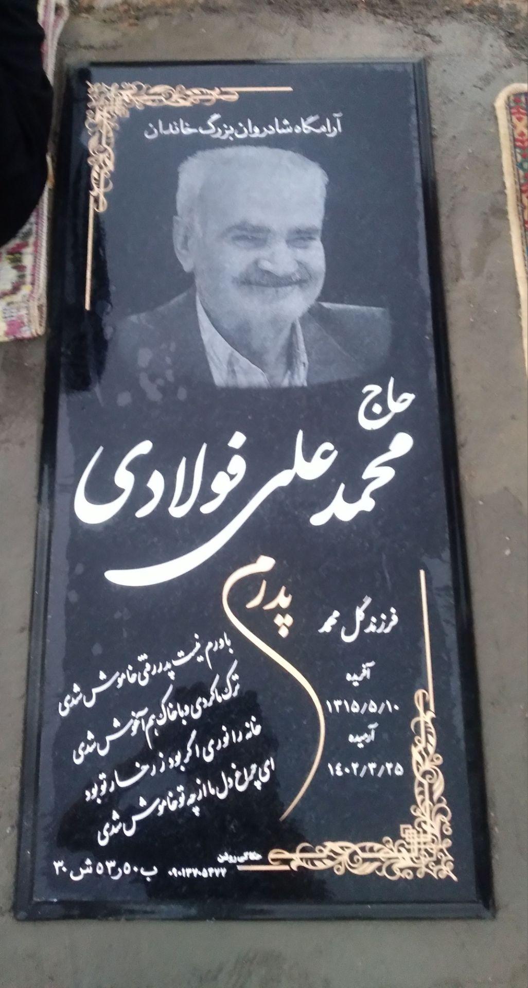 عکس مزار محمد علی فولادی