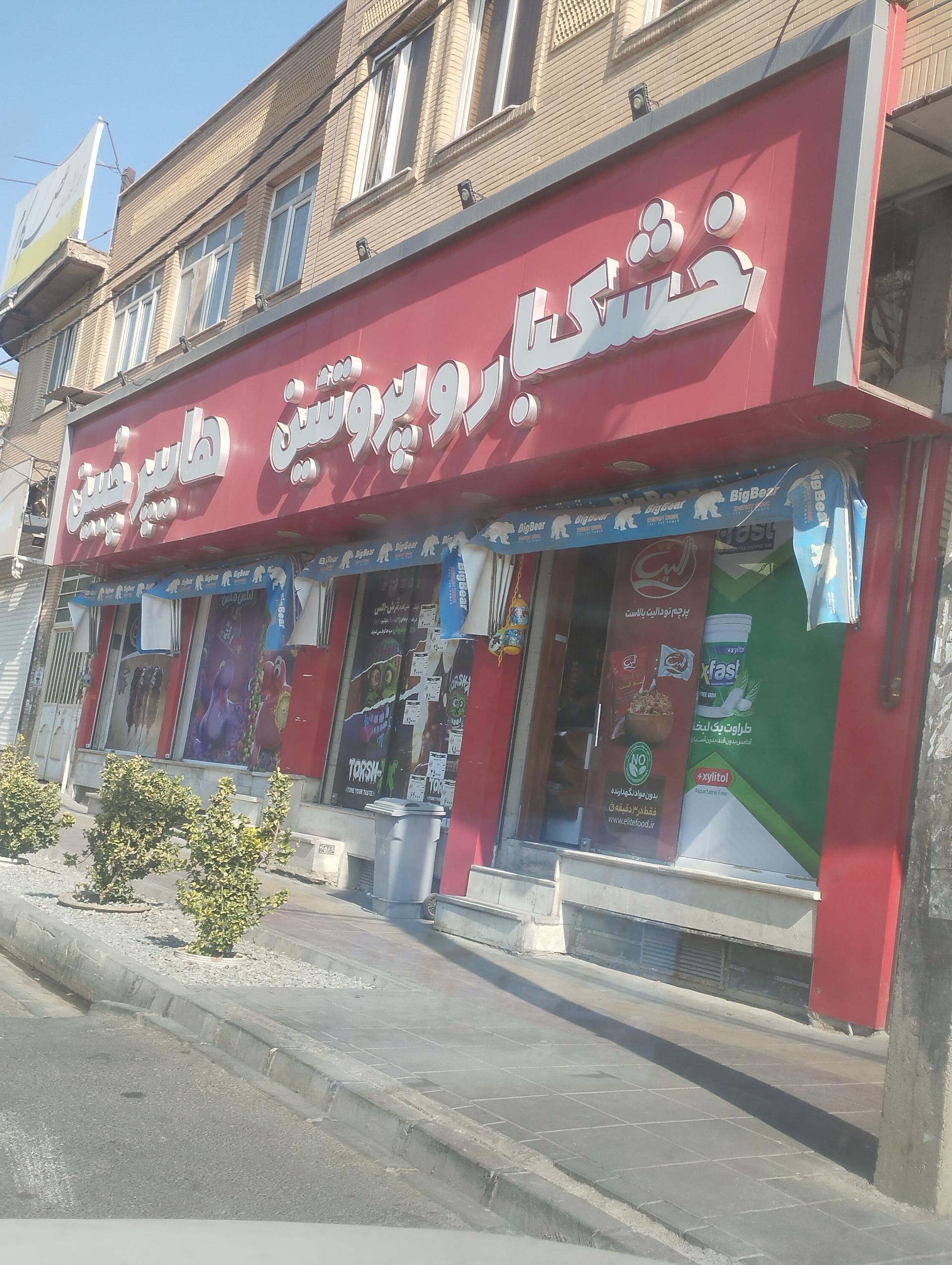 عکس خشکبار خراسان