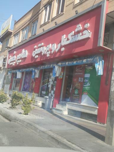 عکس خشکبار خراسان