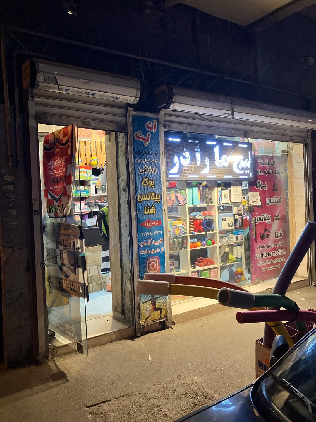 عکس فروشگاه ورزشی ات لت