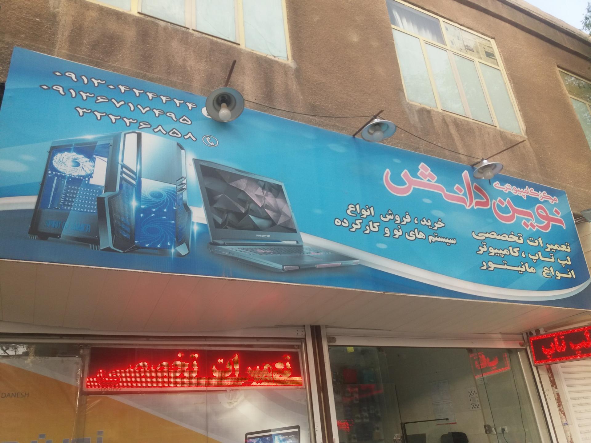 عکس مرکز کامپیوتری نوین دانش