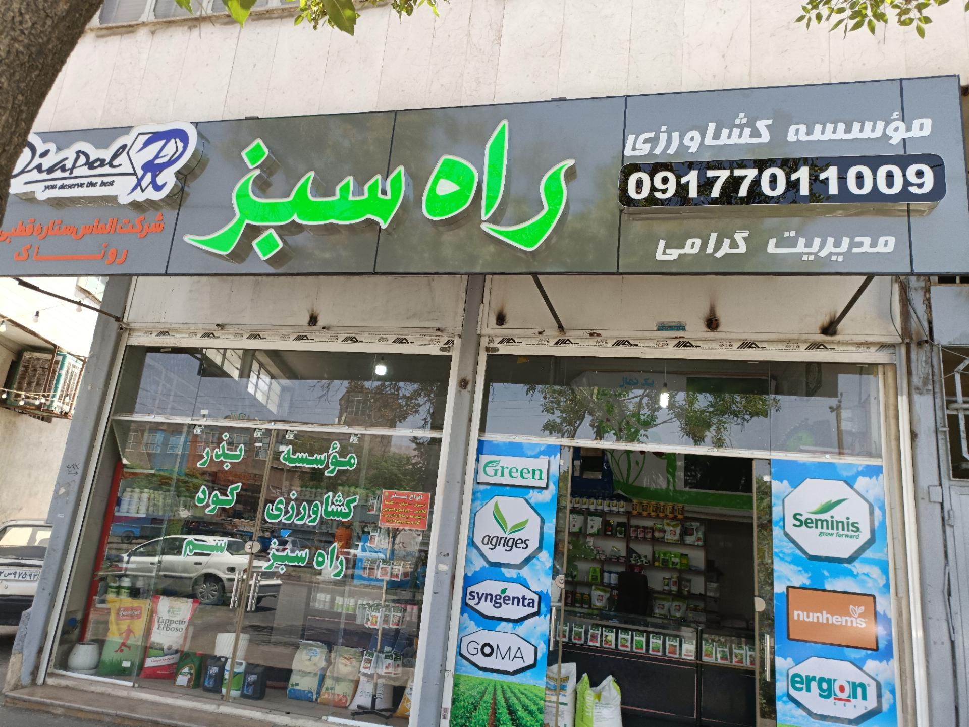 عکس موسسه کشاورزی راه‌سبز