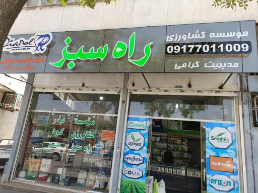 عکس موسسه کشاورزی راه‌سبز