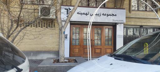 عکس مجموعه زیبایی تهمینه