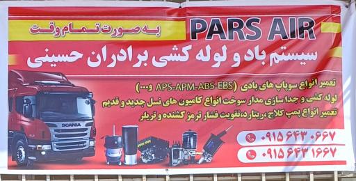 عکس سیستم باد برادران حسینی