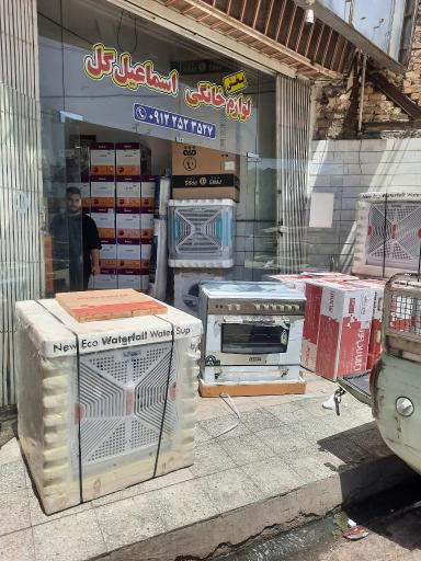عکس پخش لوازم خانگی اسماعیل گل
