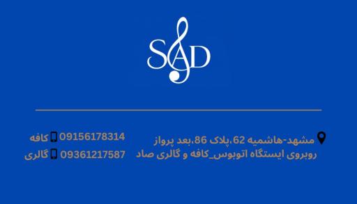 عکس کافه صاد