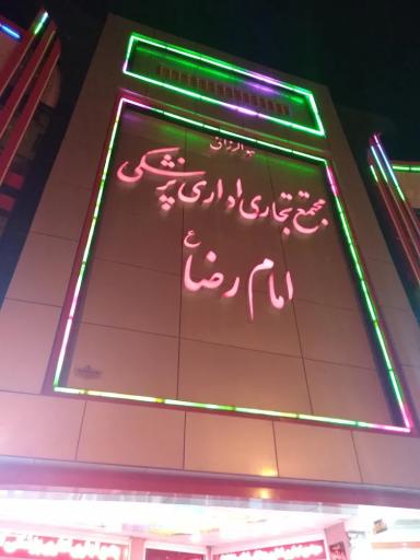 عکس بازار بزرگ امام رضا (ع)