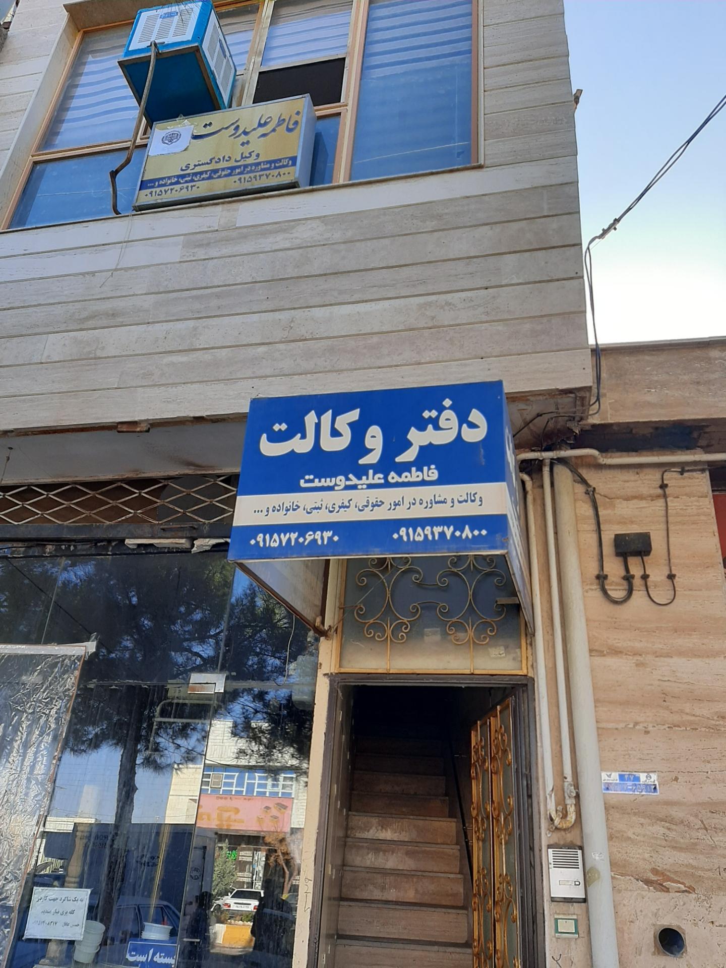 عکس دفتر وکالت فاطمه علیدوست