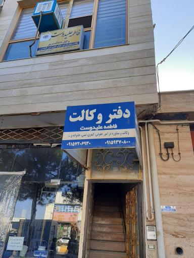 عکس دفتر وکالت فاطمه علیدوست