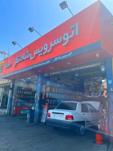 عکس اتوسرویس شاه نظر