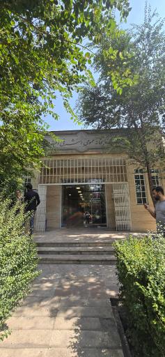 عکس کتابخانه عمومی اشرفی اصفهانی