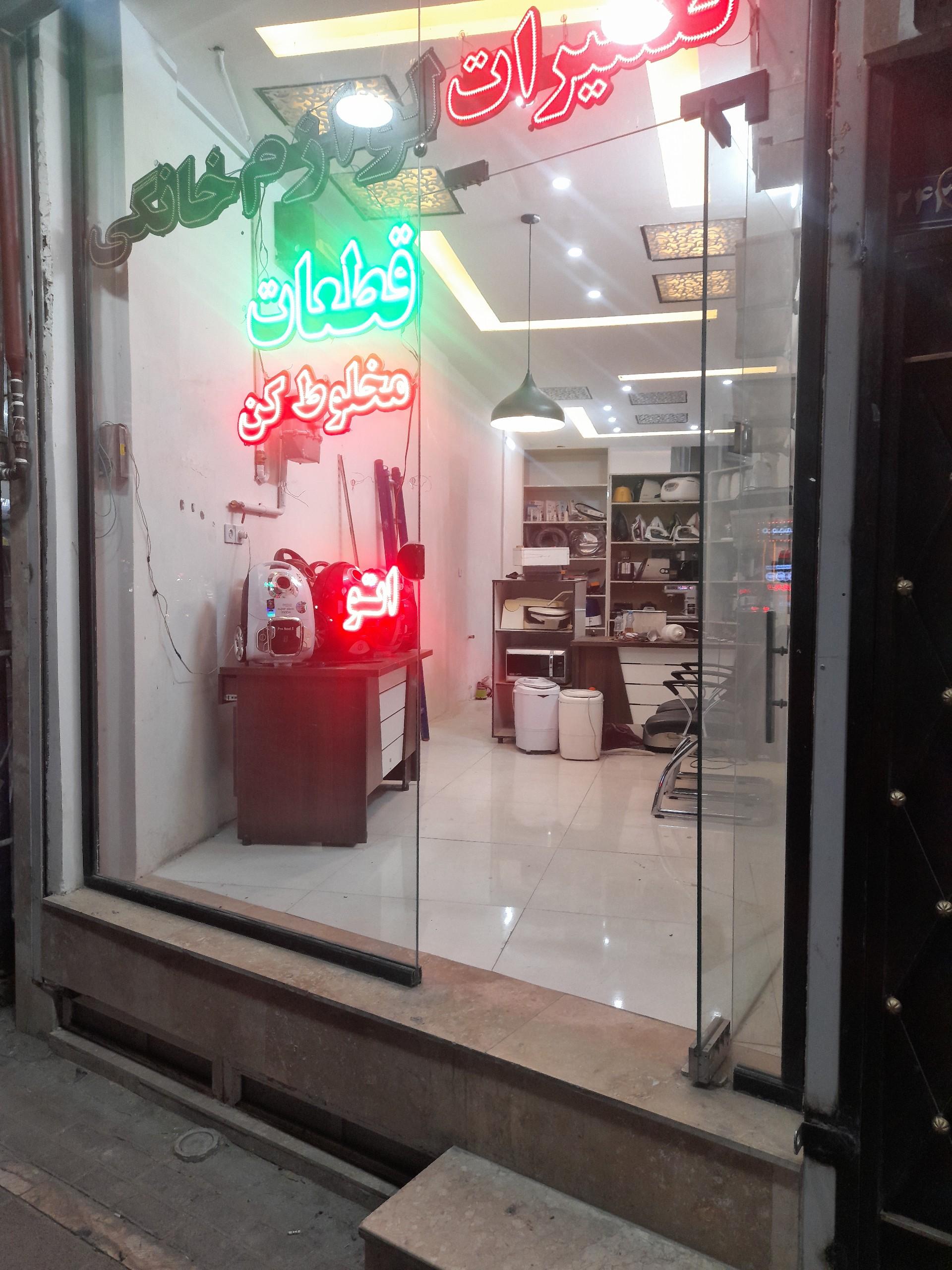عکس تعمیرات لوازم خانگی آتا 