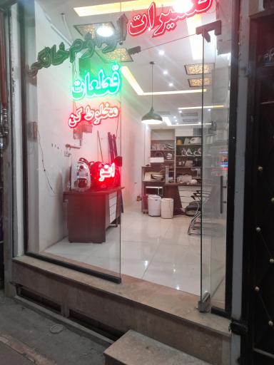 عکس تعمیرات لوازم خانگی آتا 