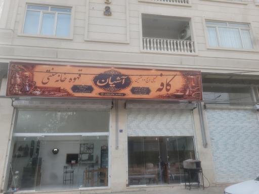 عکس کافه آشیان