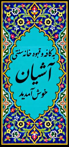 عکس کافه آشیان