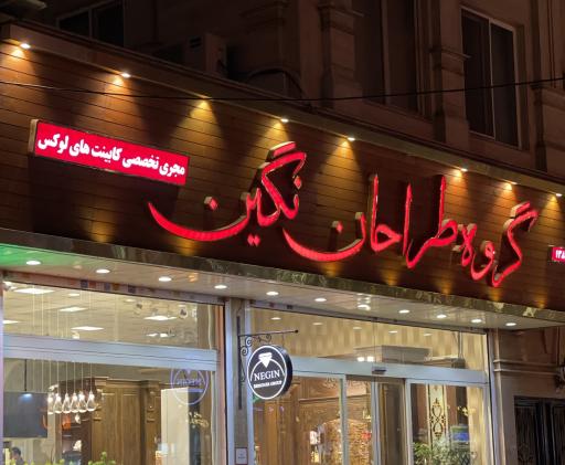عکس گروه طراحان نگین