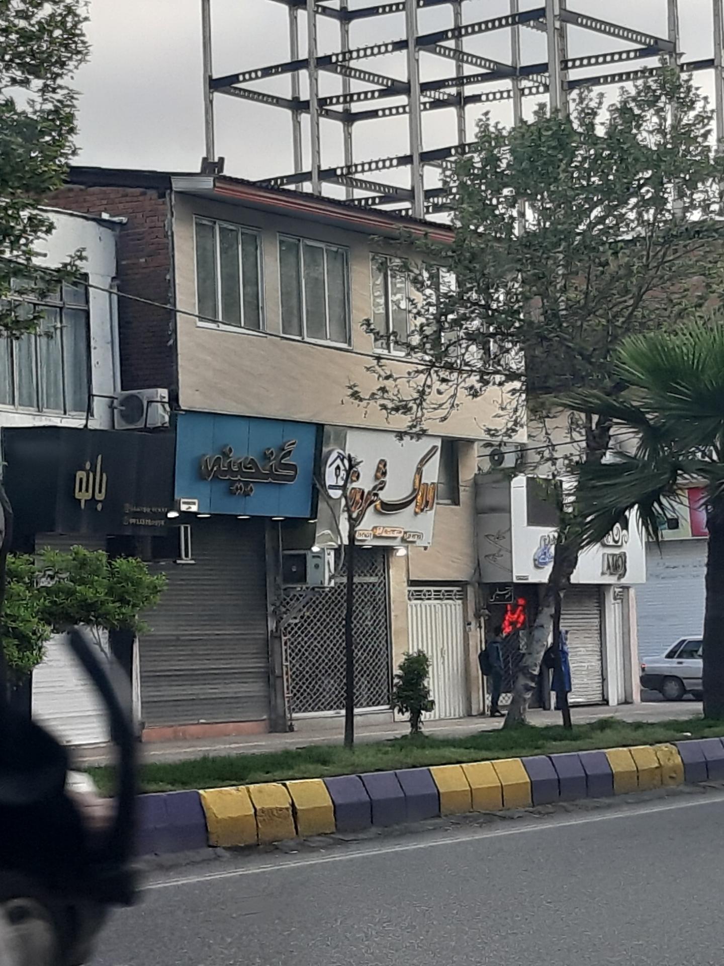 عکس املاک شهروز 