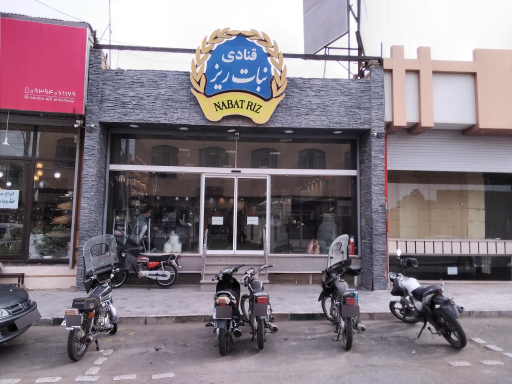 عکس قنادی نبات ریز شعبه مرکزی