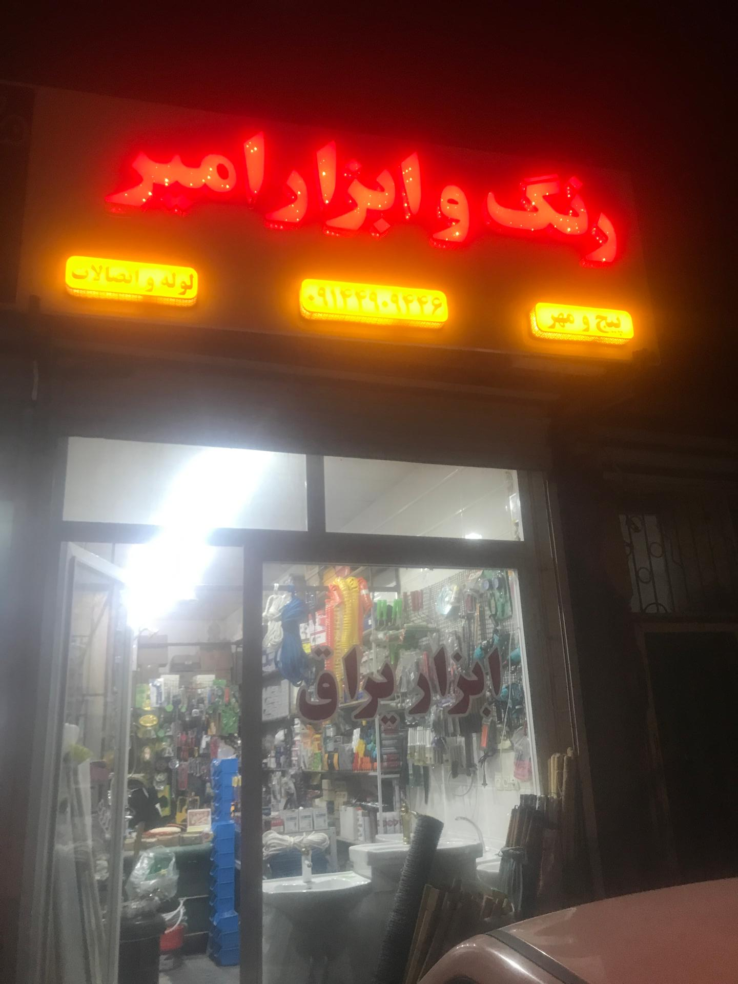 عکس ابزار فروشی امیر