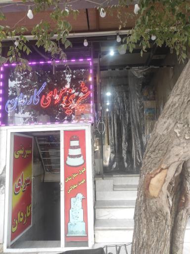 عکس قنادی کاردان