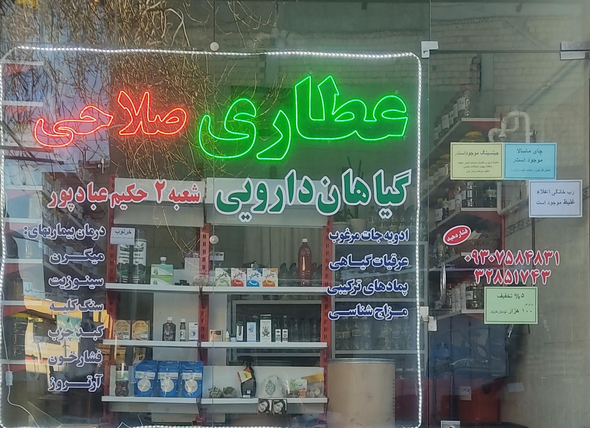 عکس عطاری و گیاهان دارویی صلاحی