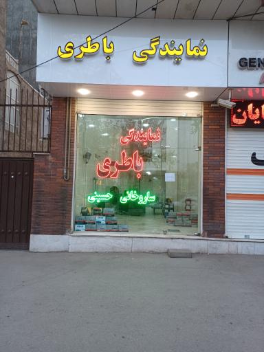 عکس پخش باطری ساروخانی حسینی