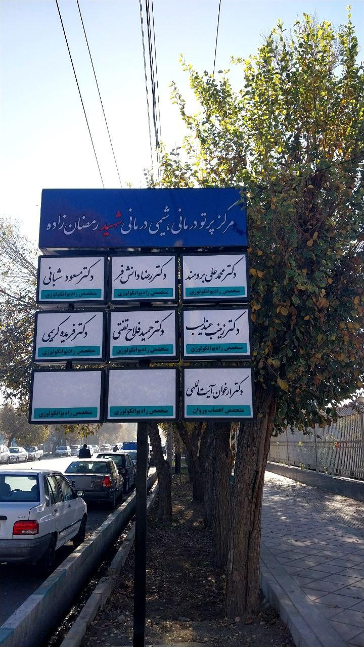 عکس مرکز شیمی‌درمانی و پرتودرمانی شهید رمضان‌زاده