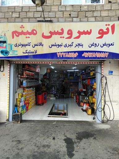 عکس اتوسرویس میثم