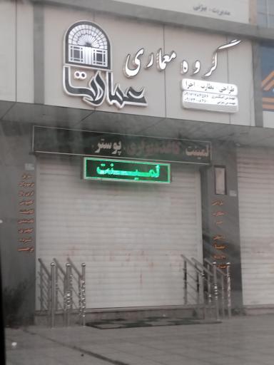 گروه معماری عمارتا