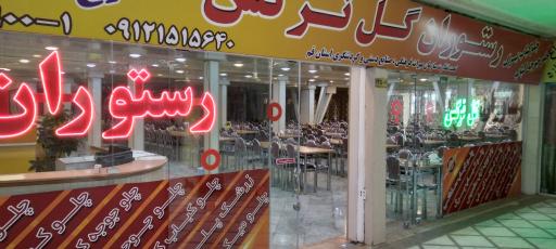 عکس رستوران گل نرگس