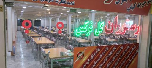 عکس رستوران گل نرگس