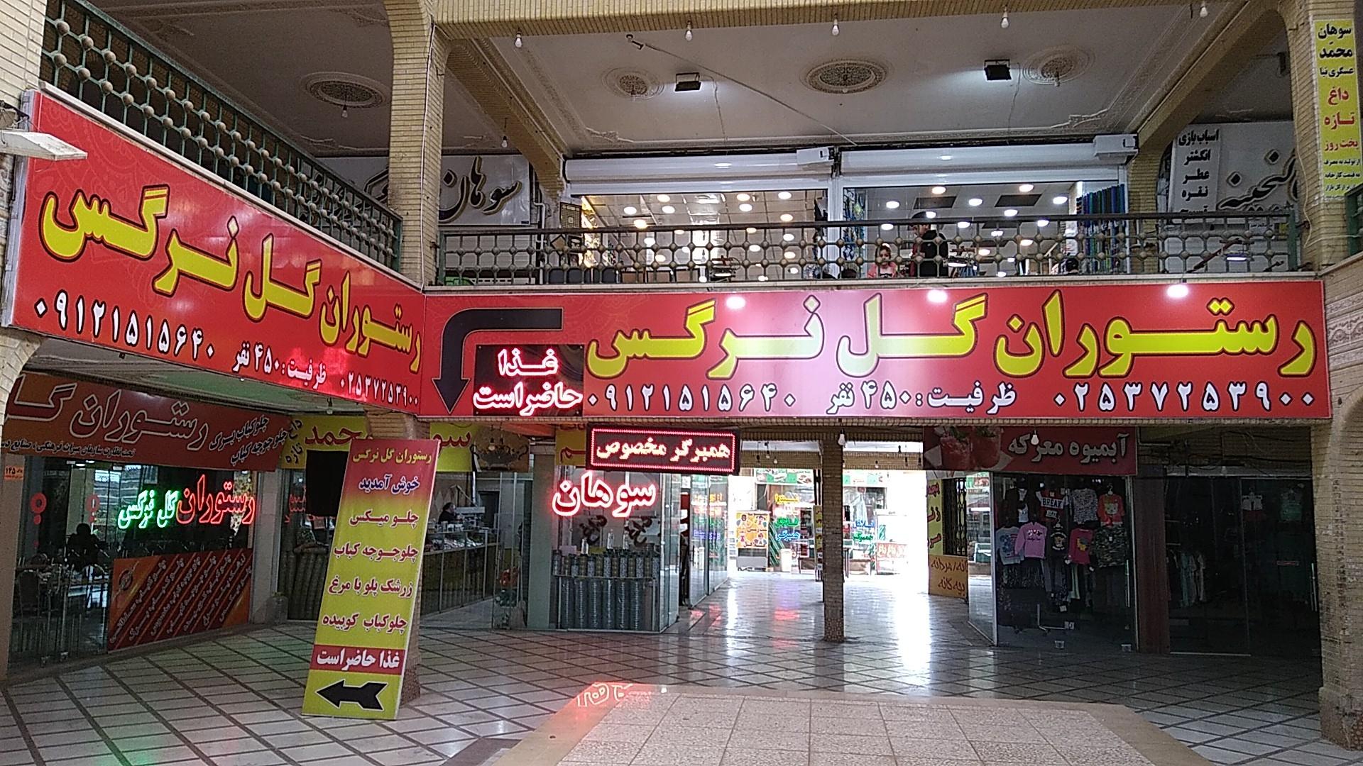 عکس رستوران گل نرگس