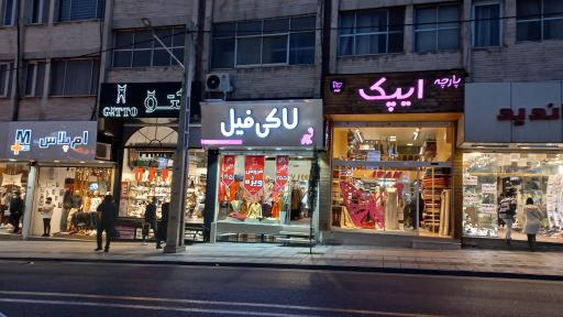 عکس پوشاک لاکی فیل