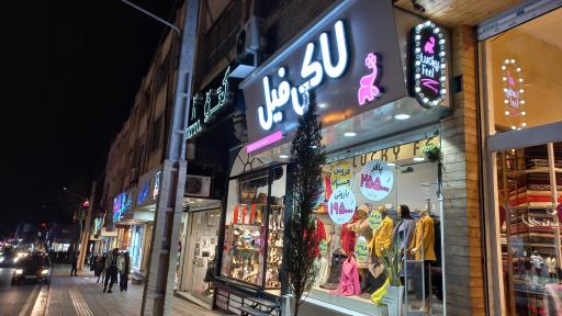 عکس پوشاک لاکی فیل