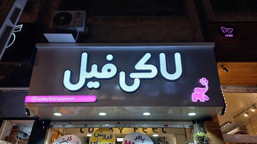 عکس پوشاک لاکی فیل