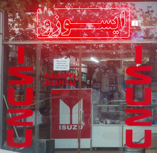عکس فروشگاه ایسوزو کامیونت یدک عرب پور