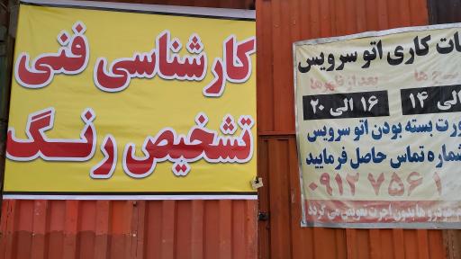 کارشناسی فنی و تشخیص رنگ کار بلد