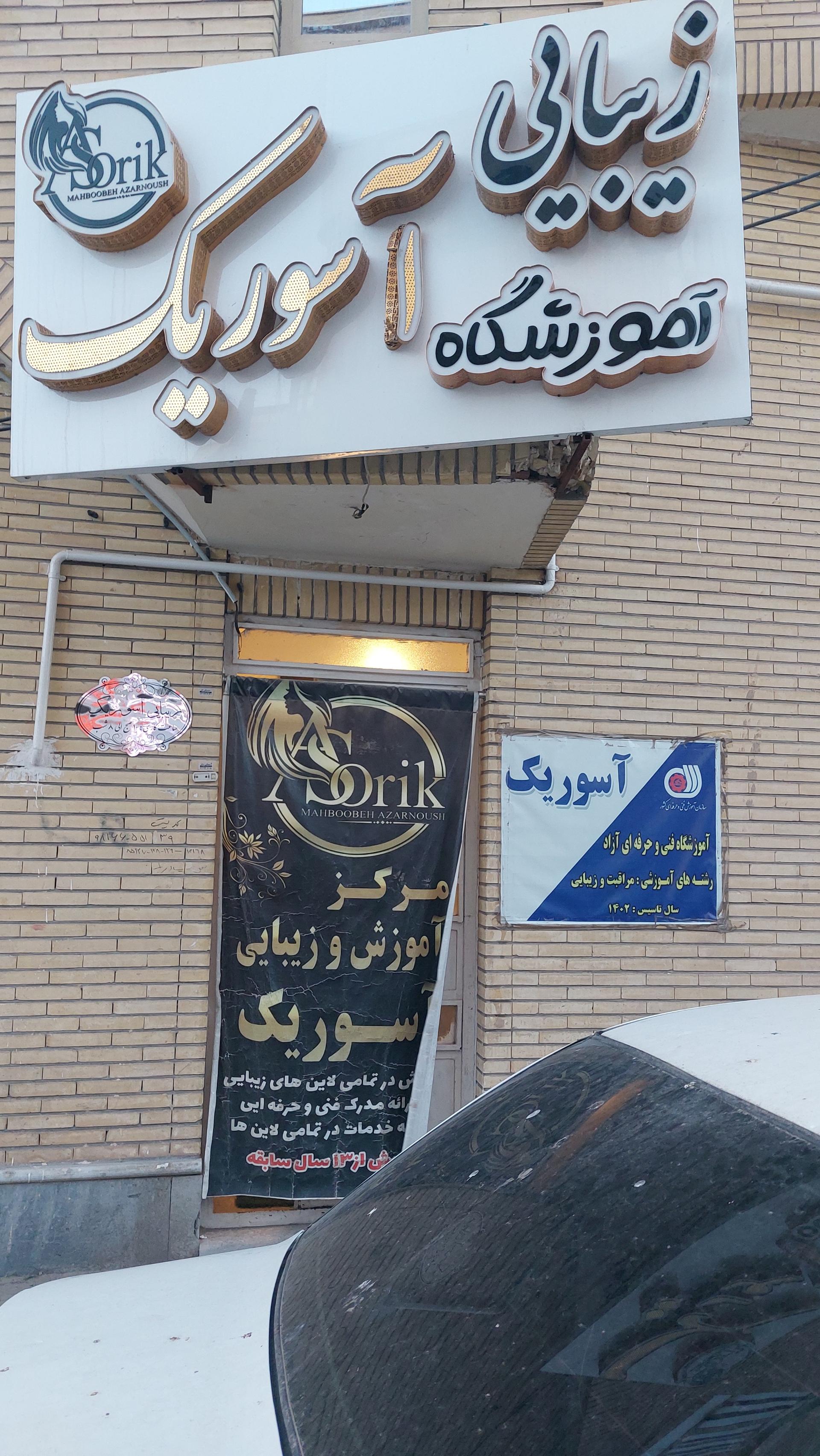 عکس آموزشگاه زیبایی آسوریک