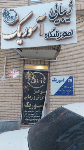 عکس آموزشگاه زیبایی آسوریک
