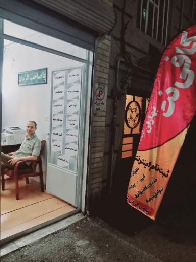 عکس کافی نت بهاران