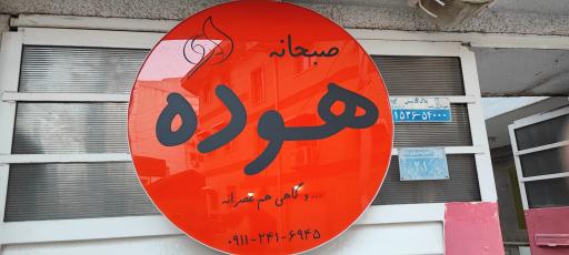 عکس کافه صبحانه هوده