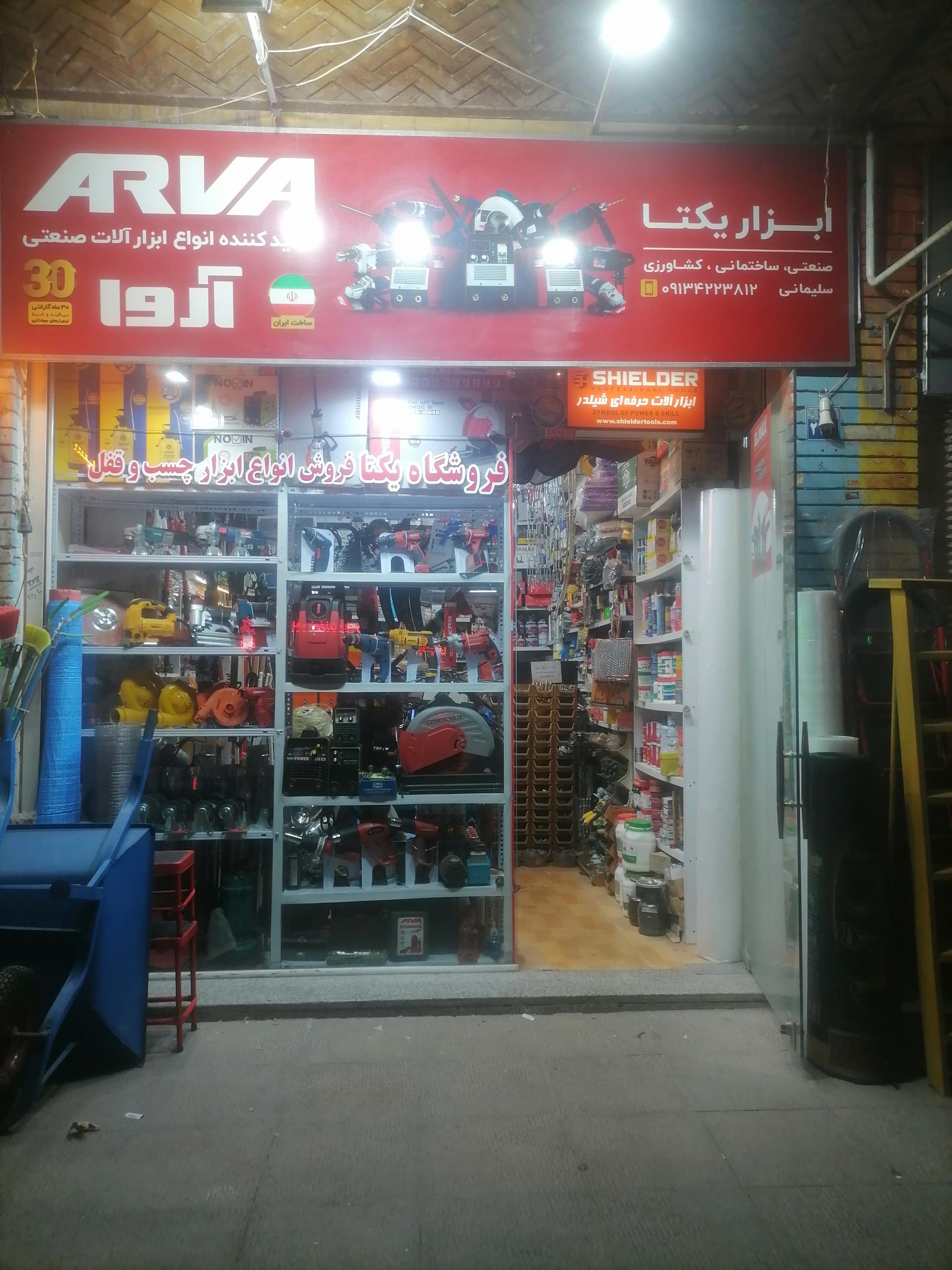 عکس فروشگاه ابزار یکتا 