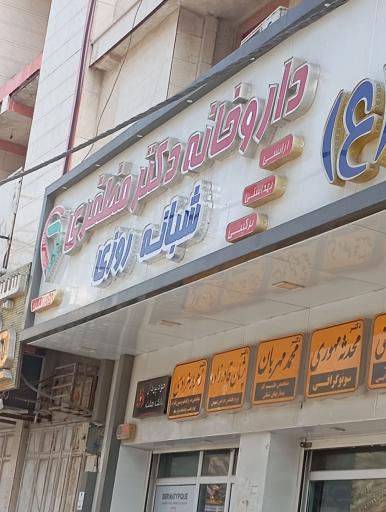عکس داروخانه دکتر مظفری