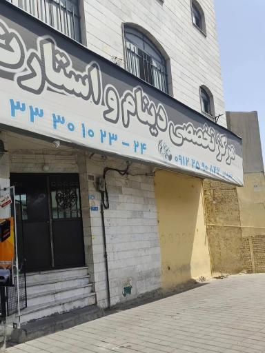 عکس مرکز تخصصی دینام و استارت حمزه ای