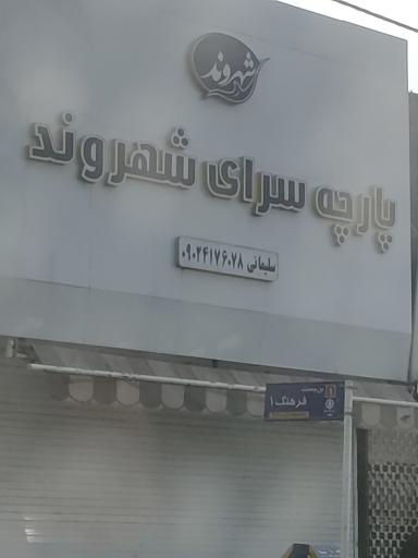 عکس پارچه سرای شهروند